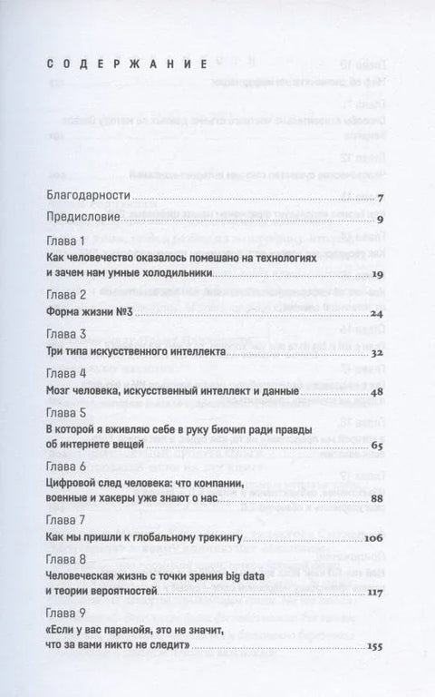 Форма жизни №4: Как остаться человеком в эпоху расцвета искусственного интеллекта
