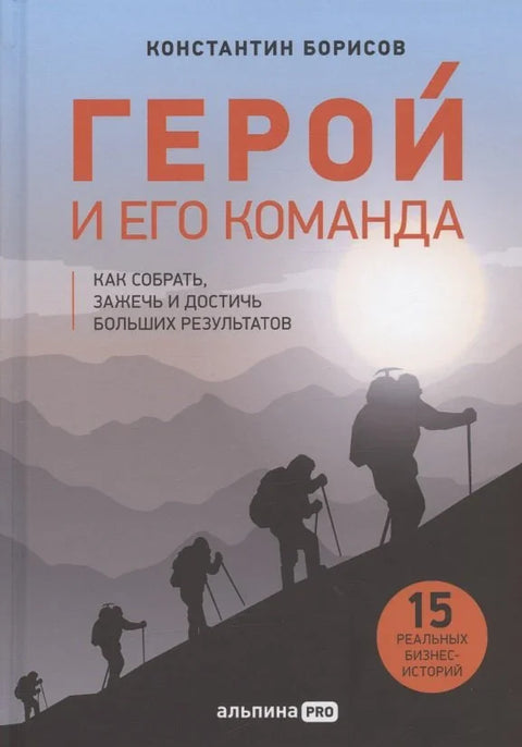Херој и његов тим. Како окупити, запалити и постићи одличне резултате