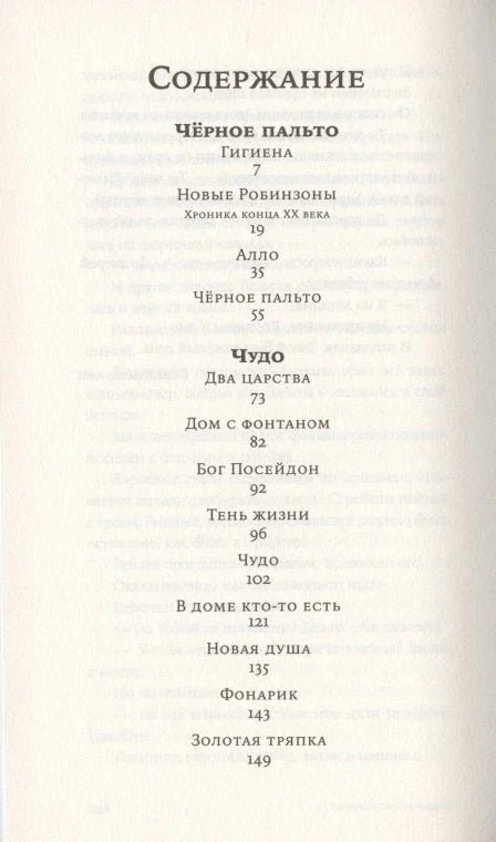 Чёрное пальто. Страшные случаи