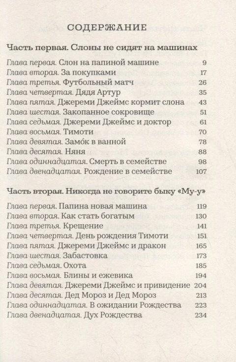 Джереми Джеймс, или Слоны не сидят на машинах: Рассказы
