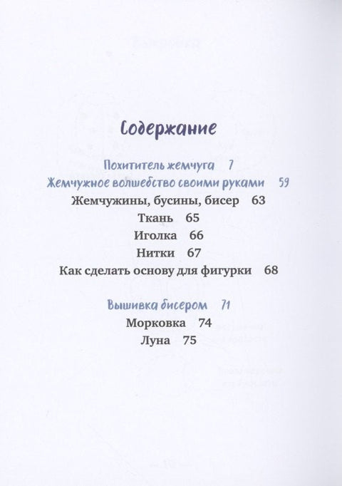 Похититель жемчуга
