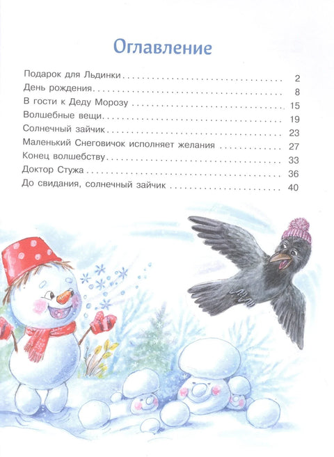 Најмањи снежни човек. Леденица жеља