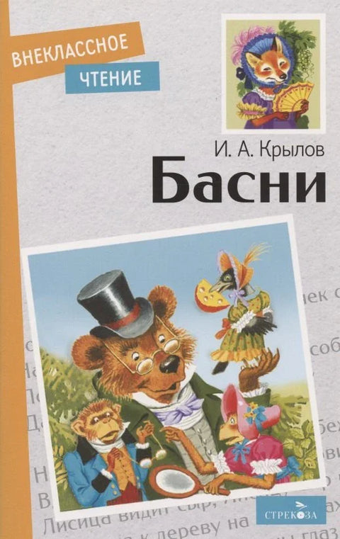 И. А. Крилов. Басне