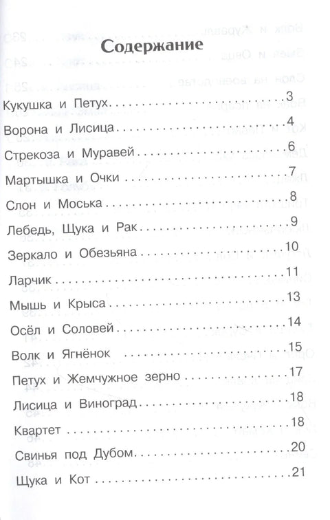 И. А. Крилов. Басне