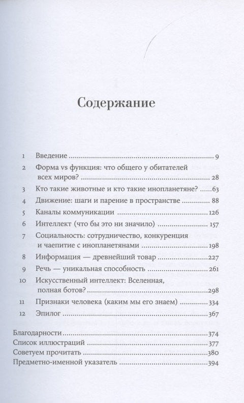 Путеводитель зоолога по Галактике: Что земные животные могут рассказать об инопланетянах – и о нас самих