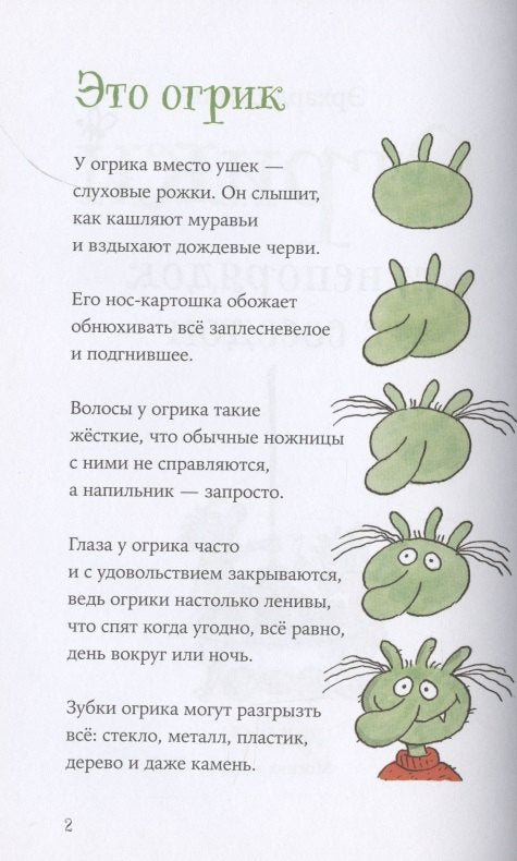 Огрици и комшијине невоље