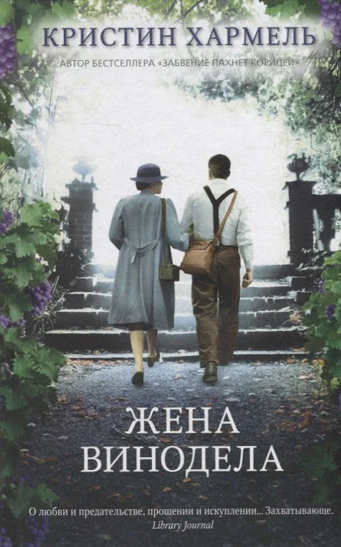 Винарева жена