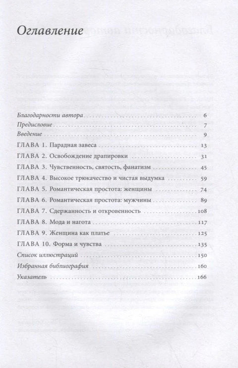 Материя зримого. Костюм и драпировки в живописи