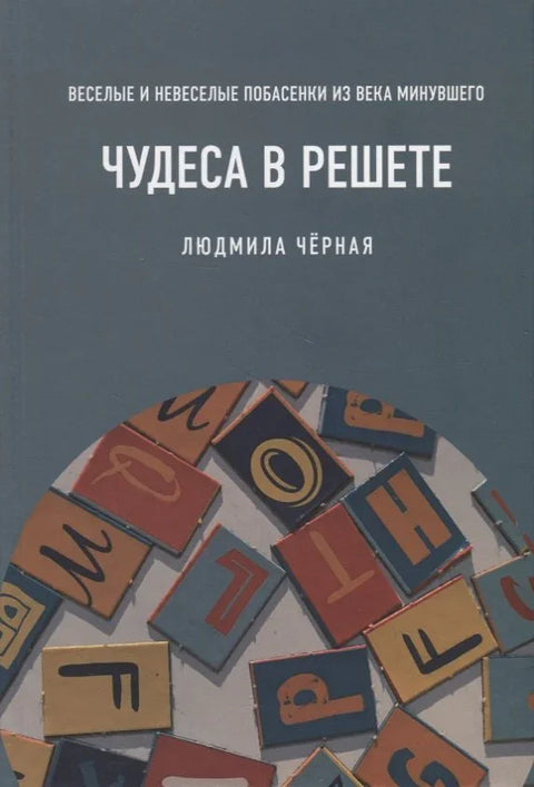 Чуда у решету, или смешне и тужне басне из прошлог века