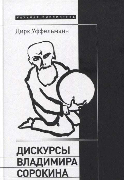 Дискурсы Владимира Сорокина