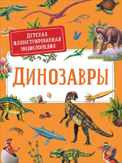 Диносауруси. Дечја илустрована енциклопедија