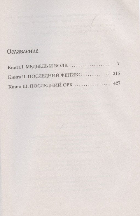 Последний орк