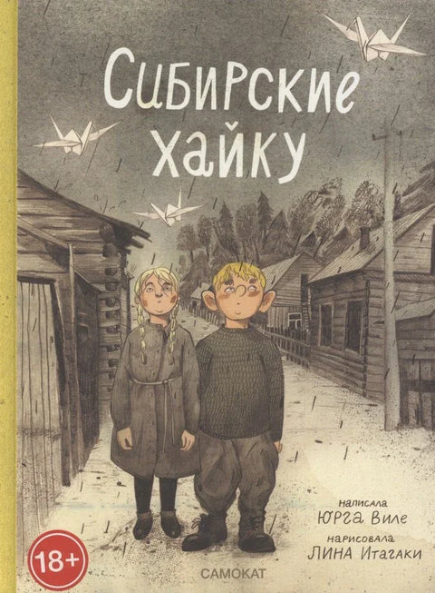 Сибирски хаику