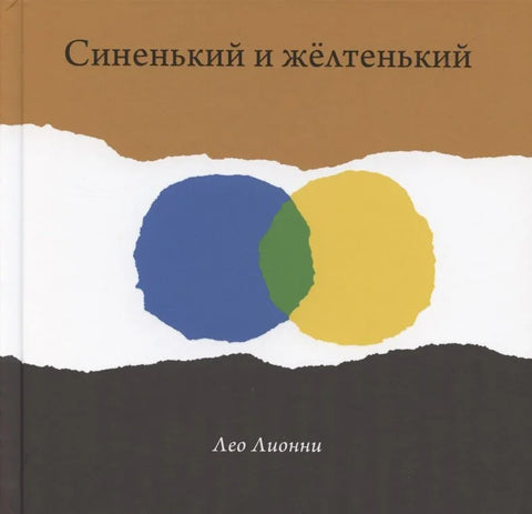Синенький и желтенький
