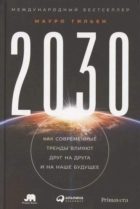 2030: Како модерни трендови утичу једни на друге и на нашу будућност