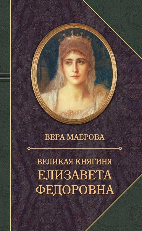 Велика кнегиња Јелисавета Фјодоровна