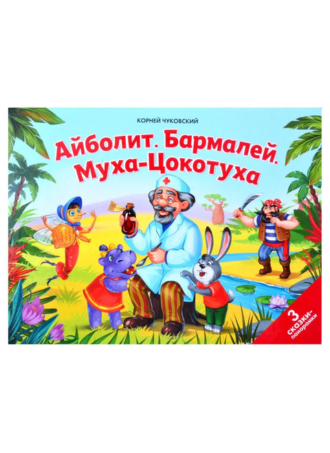 Айболит. Бармалей. Муха-Цокотуха: 3 сказки-панорамки