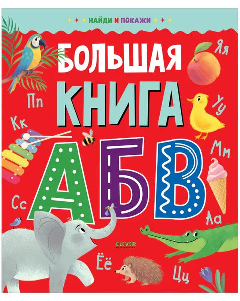 Пронађи и покажи. Велика књига азбуке