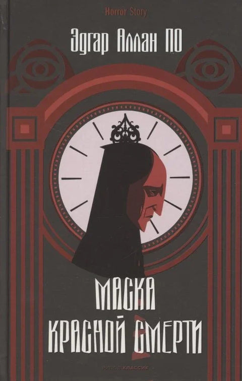 Маска црвене смрти