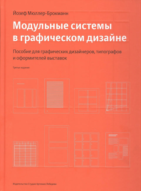 Модуларни системи у графичком дизајну (треће издање)