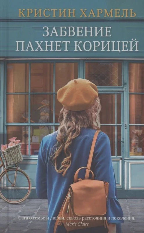 Заборав мирише на цимет