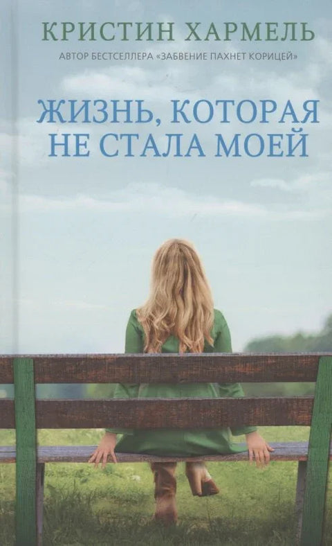 Живот који није постао мој
