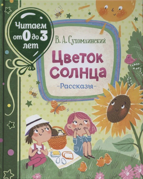 Цветок солнца. Рассказы (Читаем от 0 до 3 лет)