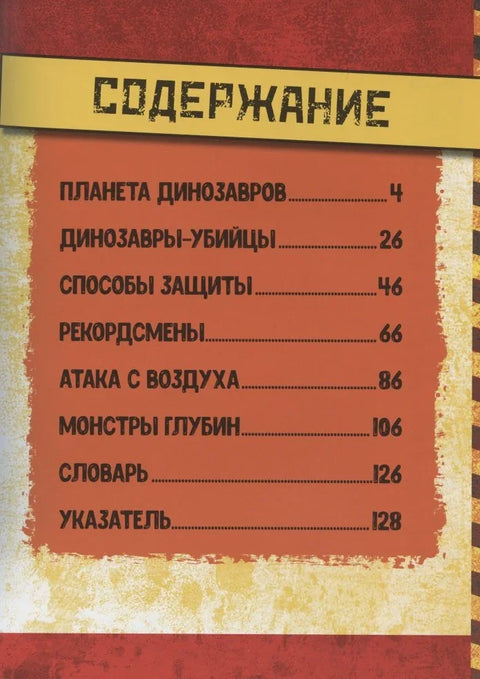 Динозавры. Иллюстрированная энциклопедия