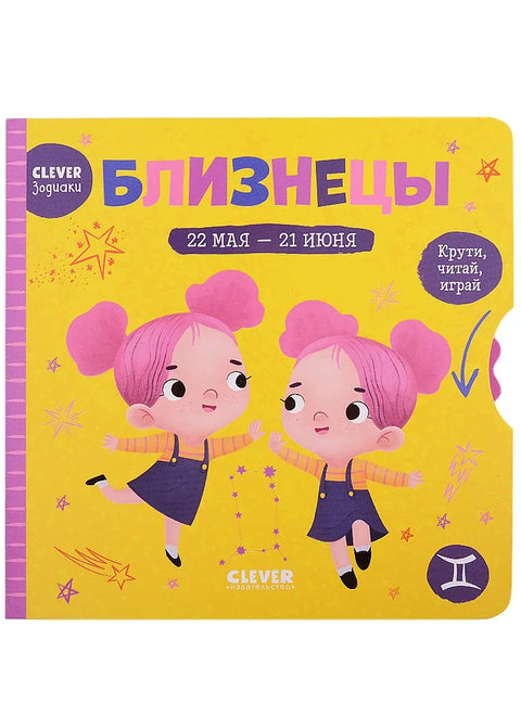 Clever-зодиаки. Близнецы