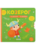 Clever-зодиаки. Козерог