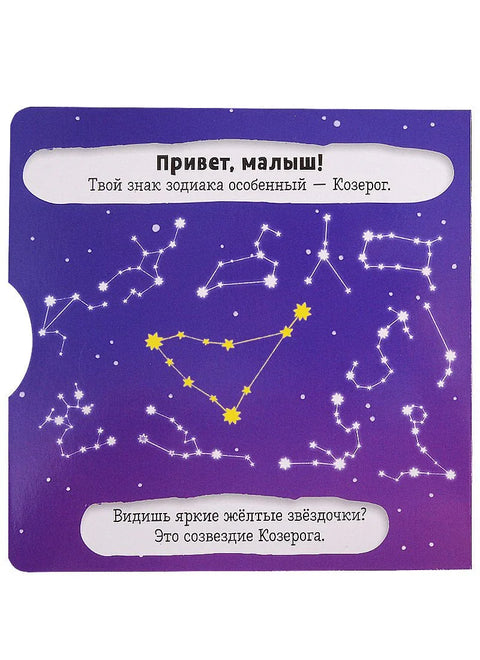 Паметни зодијаци. Јарац