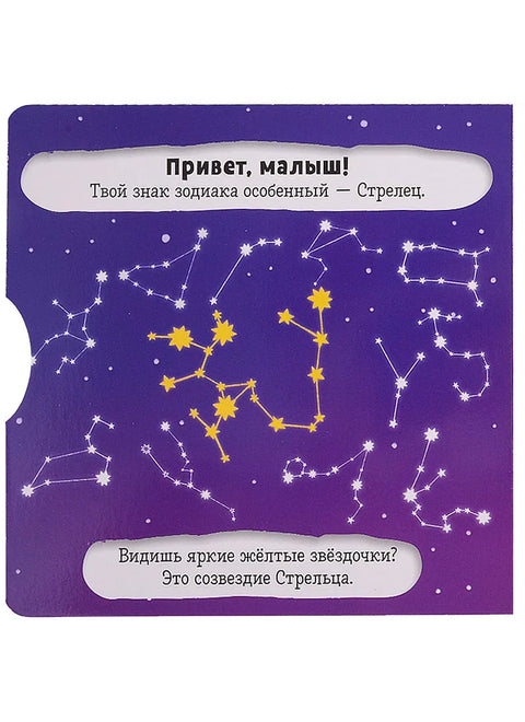 Паметни зодијаци. Стрелац