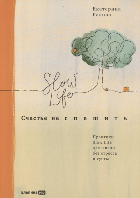Счастье не спешить: Практики Slow Life для жизни без стресса и суеты