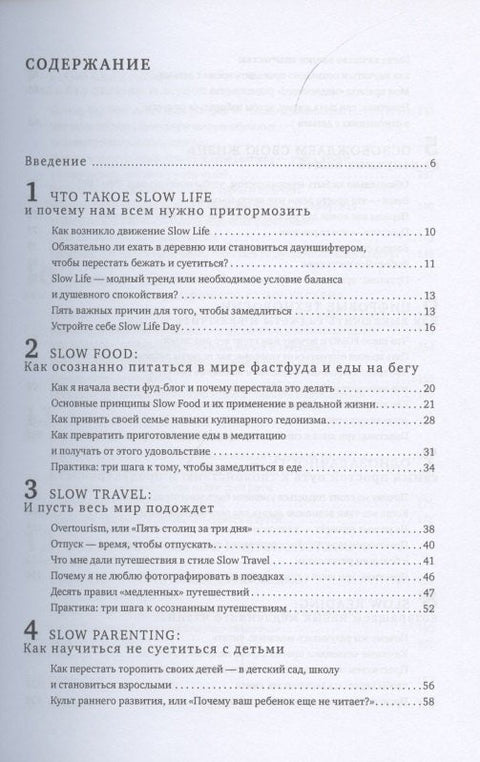 Счастье не спешить: Практики Slow Life для жизни без стресса и суеты