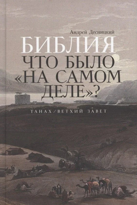 Библија: Шта је било „заиста“?