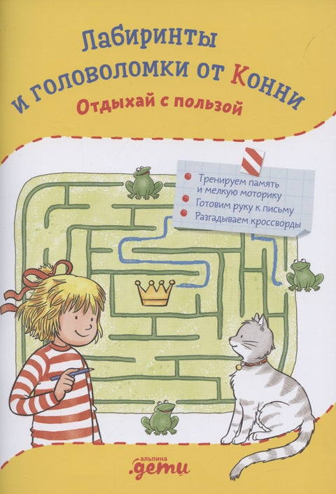 Лабиринты и головоломки от Конни: Отдыхай с пользой