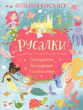 Русалки. Большая книга игр
