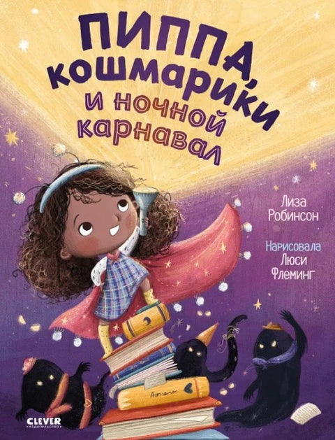 Пиппа, кошмарики и ночной карнавал