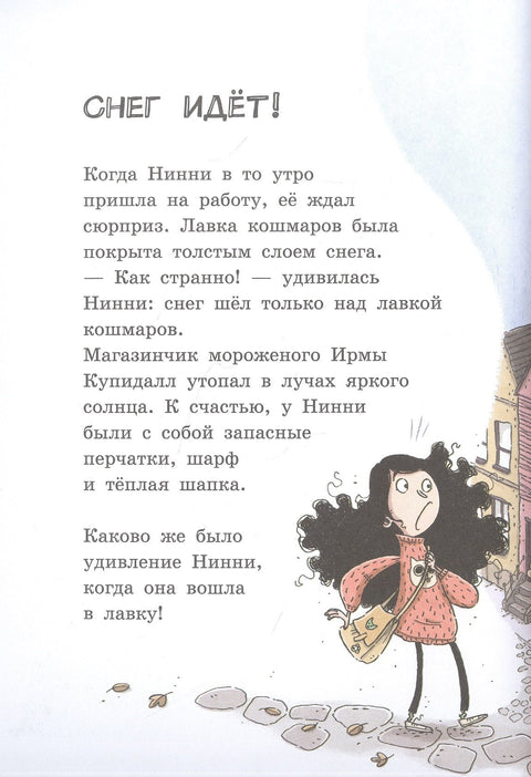 Лавка кошмаров и ужасный Йети