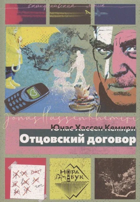 Очев уговор