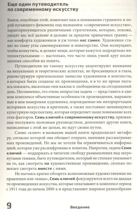 Седам кључева савремене уметности