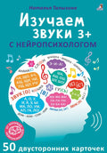 Асборн - карточки. Изучаем звуки с нейропсихологом 3+