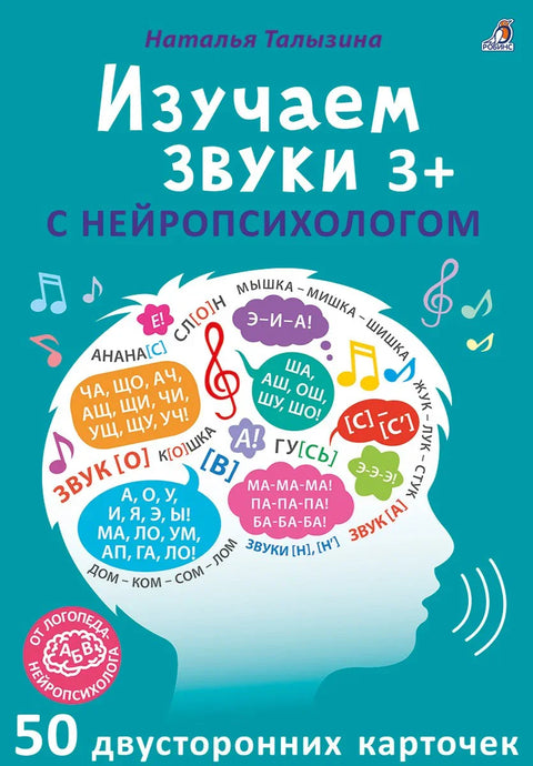 Асборн - карточки. Изучаем звуки с нейропсихологом 3+