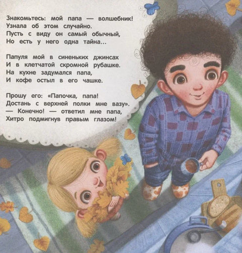 Терапевтические сказки. Обыкновенный папа