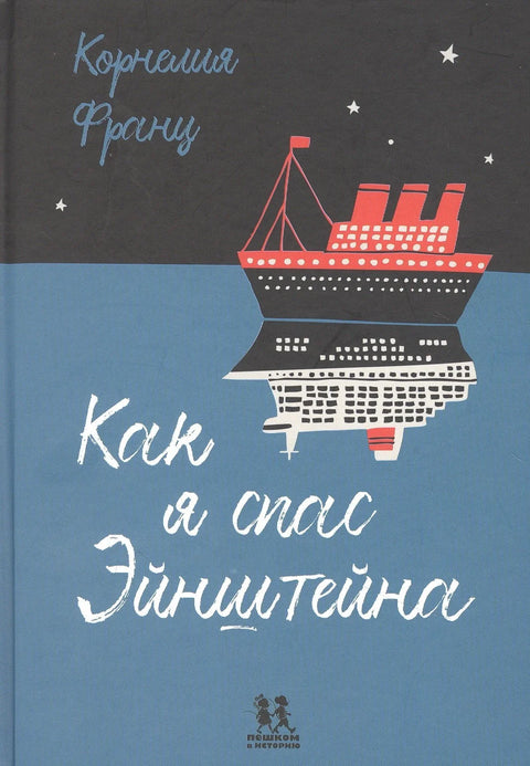 Как я спас Эйнштейна