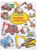 Машины-строители. Виммельбух