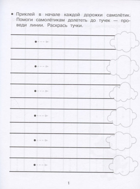 Дорожки и линии. Прописи с наклейками