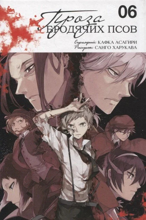 Проза бродячих псов. Том 6 (Великий из бродячих псов / Bungou Stray Dogs). Манга