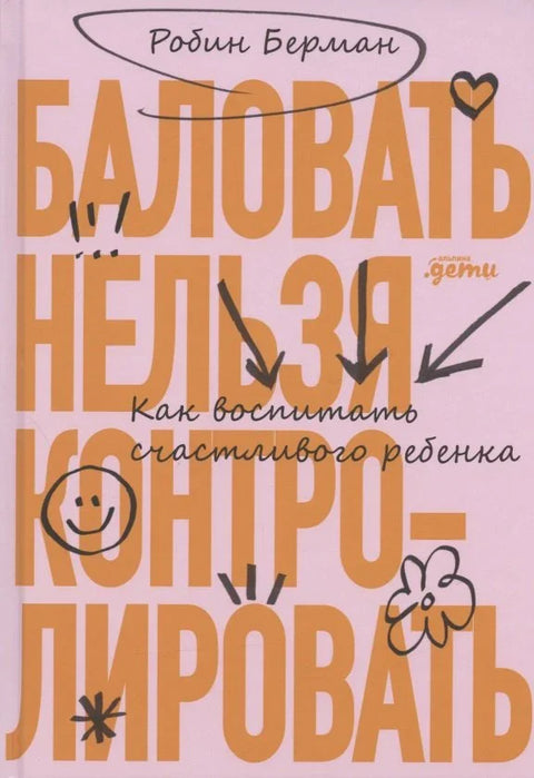 Размаженост није контрола: Како одгајити срећно дете