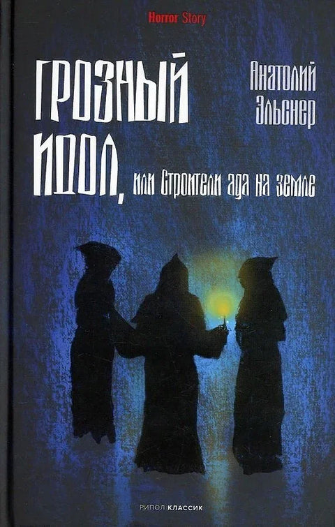 Страшни идол, или градитељи пакла на земљи